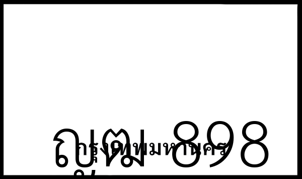 ญฒ 898
